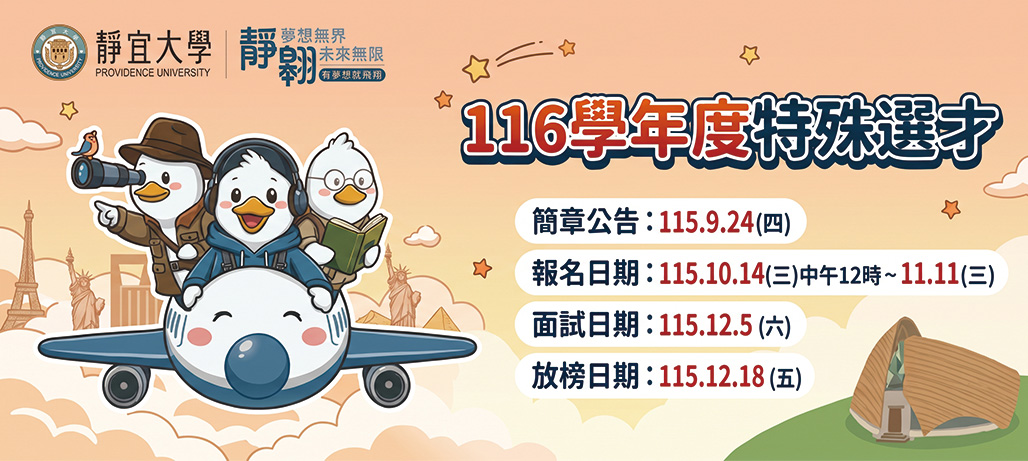 116特殊選才